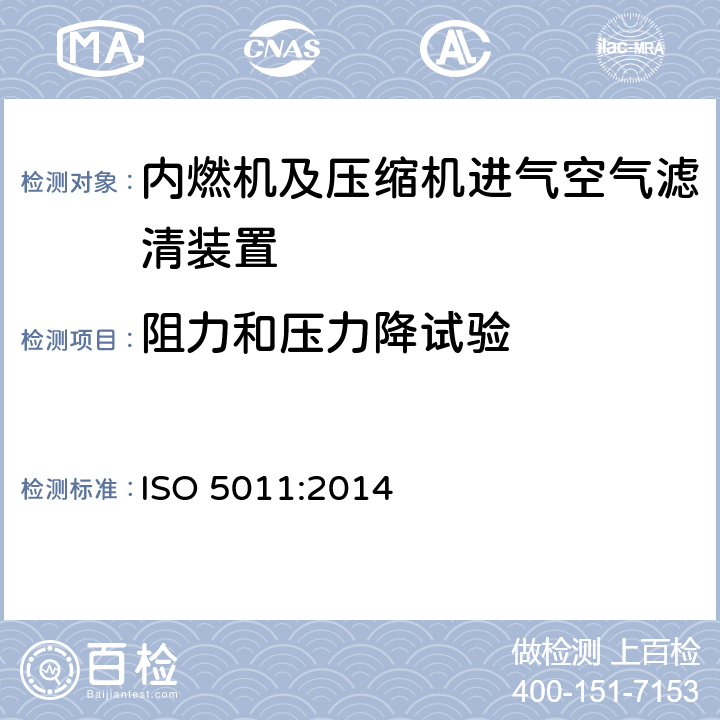 阻力和压力降试验 内燃机及压缩机进气空气滤清装置——性能测试 ISO 5011:2014 7.3