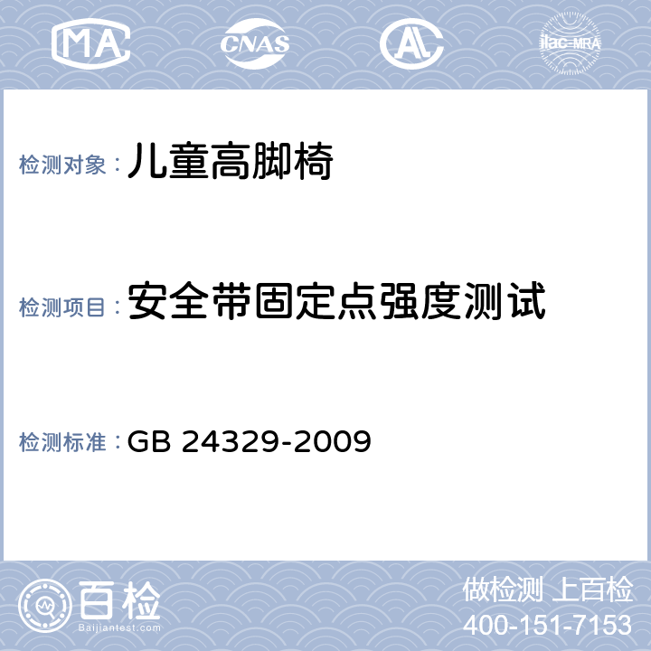 安全带固定点强度测试 出口儿童高脚椅安全要求及测试方法 GB 24329-2009 4.2.6/5.5