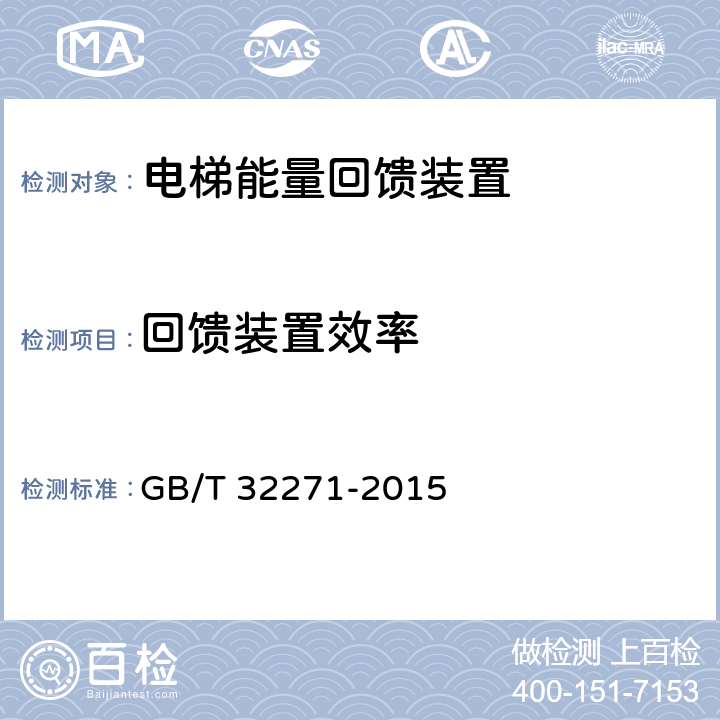 回馈装置效率 电梯能量回馈装置 GB/T 32271-2015 5.2.2，4.2.1