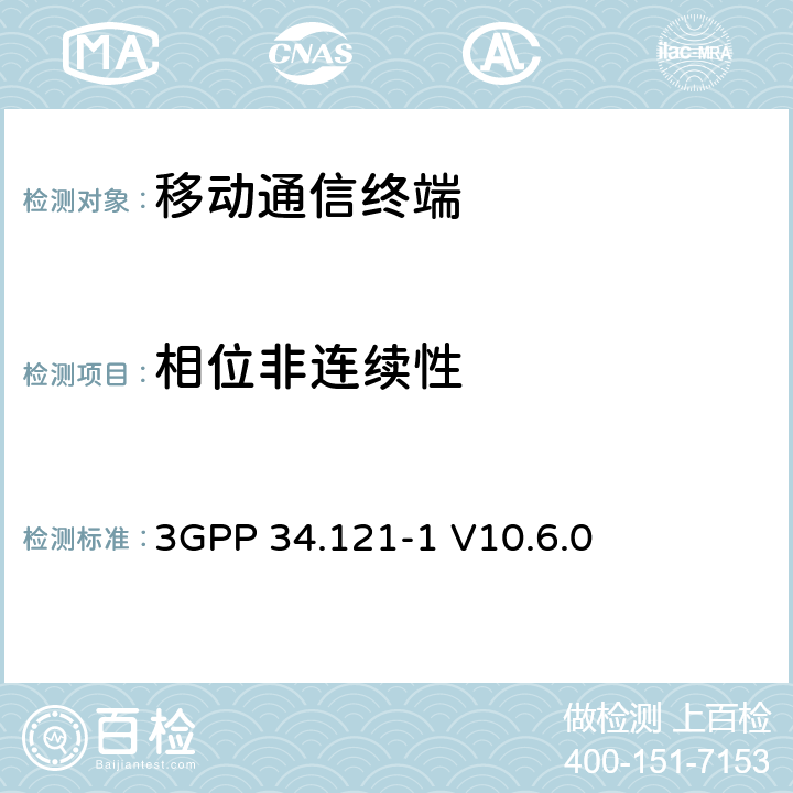 相位非连续性 3GPP 34.121-1 V10.6.0 　 通用移动电信系统（UMTS）；用户设备（UE）一致性测试（FDD）  5.13.3