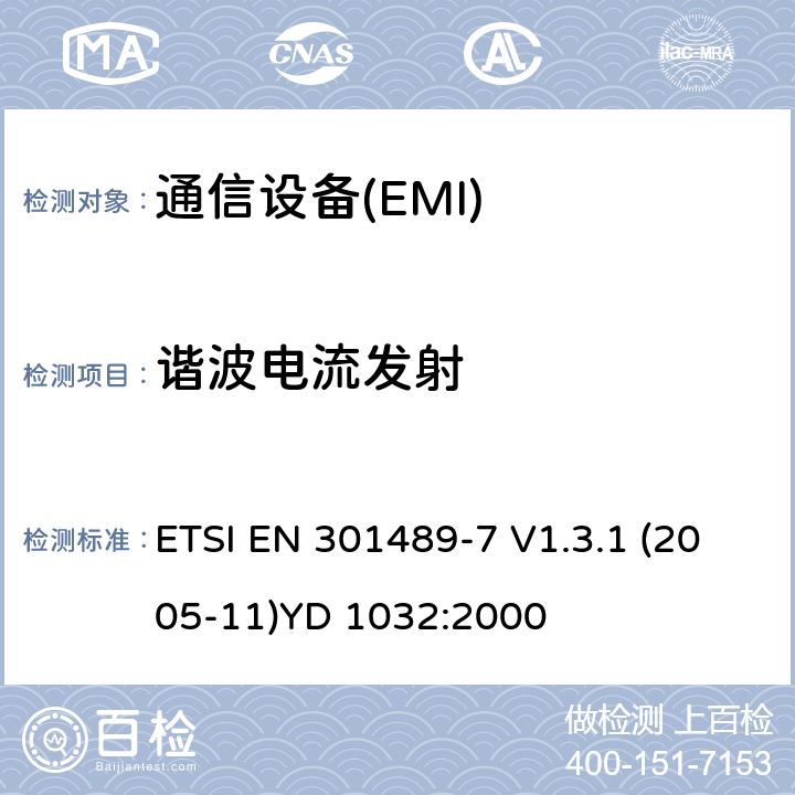 谐波电流发射 EN 301489 电磁兼容性和无线电频谱管理（ERM）；电磁兼容性（EMC）无线电设备和服务标准；7部分：移动和便携式无线电和数字蜂窝无线通信系统辅助设备（GSM和DCS） ETSI -7 V1.3.1 (2005-11)YD 1032:2000 7.1