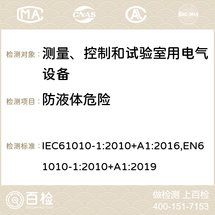 防液體危險 測量、控制和試驗室用電氣設備的安全要求 第1部分：通用要求 IEC61010-1:2010+A1:2016,EN61010-1:2010+A1:2019 11