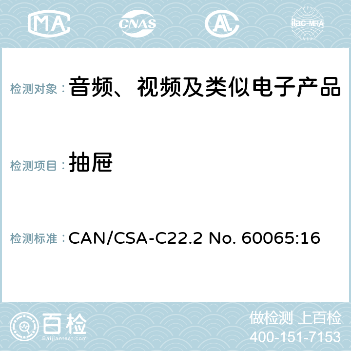 抽屉 音频、视频及类似电子设备 安全要求 CAN/CSA-C22.2 No. 60065:16 12.4