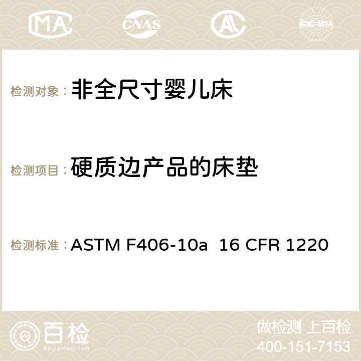 硬质边产品的床垫 非全尺寸婴儿床标准消费者安全规范 ASTM F406-10a 16 CFR 1220 条款5.17