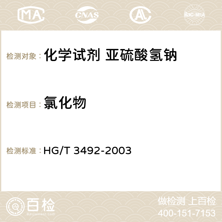 氯化物 HG/T 3492-2003 化学试剂 亚硫酸氢钠