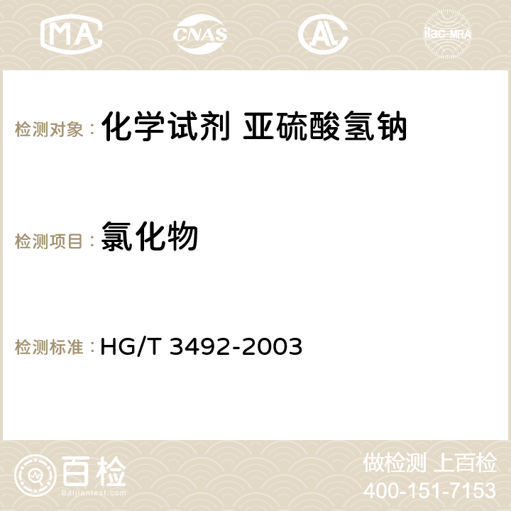 氯化物 《化学试剂 亚硫酸氢钠》 HG/T 3492-2003 5.4