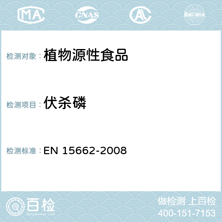 伏杀磷 植物源性食物中农药残留检测 GC-MS 和/或LC-MS/MS法（乙腈提取/基质分散净化 QuEChERS-方法） EN 15662-2008