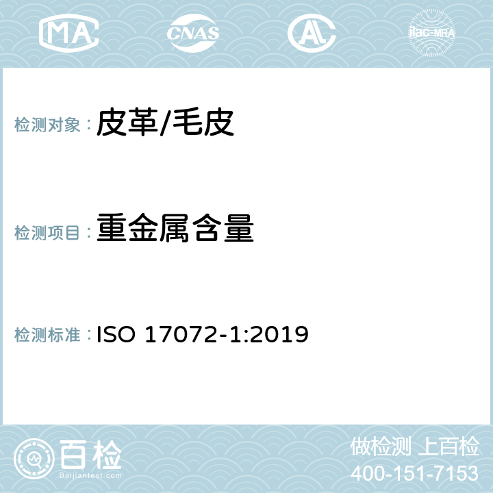 重金属含量 皮革-重金属含量的测定-第1部分:可萃取重金属 ISO 17072-1:2019