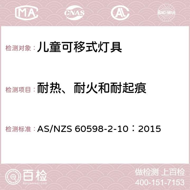 耐热、耐火和耐起痕 灯具 第2-10部分：特殊要求儿童用可移式灯具 AS/NZS 60598-2-10：2015 10.15