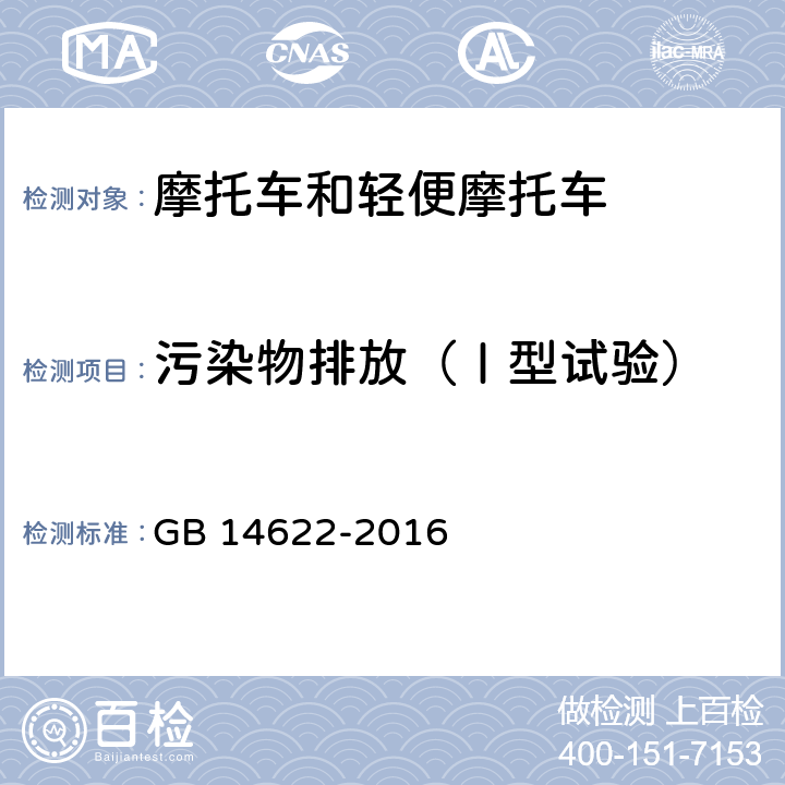 污染物排放（Ⅰ型试验） 摩托车污染物排放限值及测量方法(中国第四阶段) GB 14622-2016