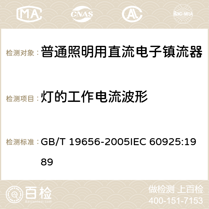 灯的工作电流波形 管形荧光灯用直流电子镇流器 性能要求 GB/T 19656-2005IEC 60925:1989 11