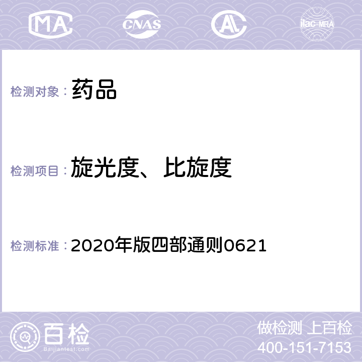 旋光度、比旋度 《中国药典》 2020年版四部通则0621