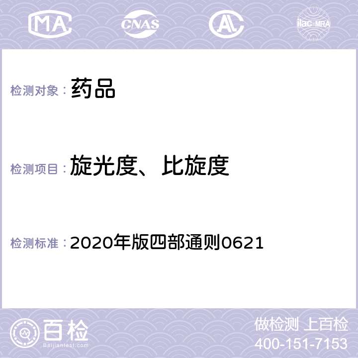 旋光度、比旋度 中国药典 《》 2020年版四部通则0621