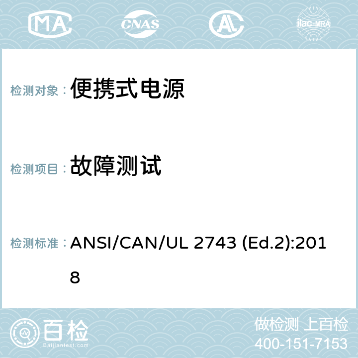 故障测试 便携式电源的安全规范 ANSI/CAN/UL 2743 (Ed.2):2018 50