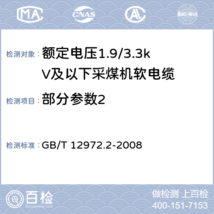 部分参数2 《矿用橡套软电缆 第2部分:额定电压1.9/3.3kV及以下采煤机软电缆》 GB/T 12972.2-2008