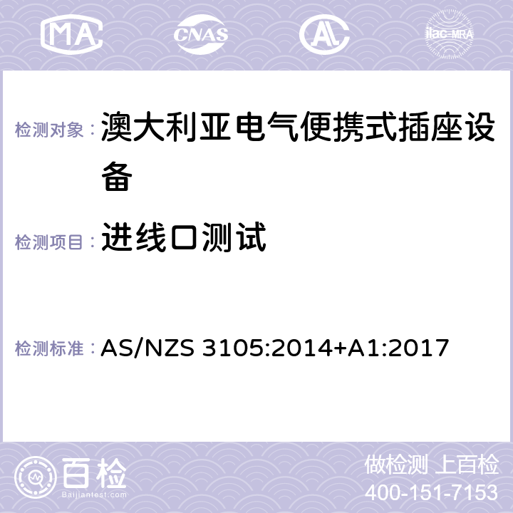 进线口测试 澳大利亚电气便携式插座设备 AS/NZS 3105:2014+A1:2017 10.10