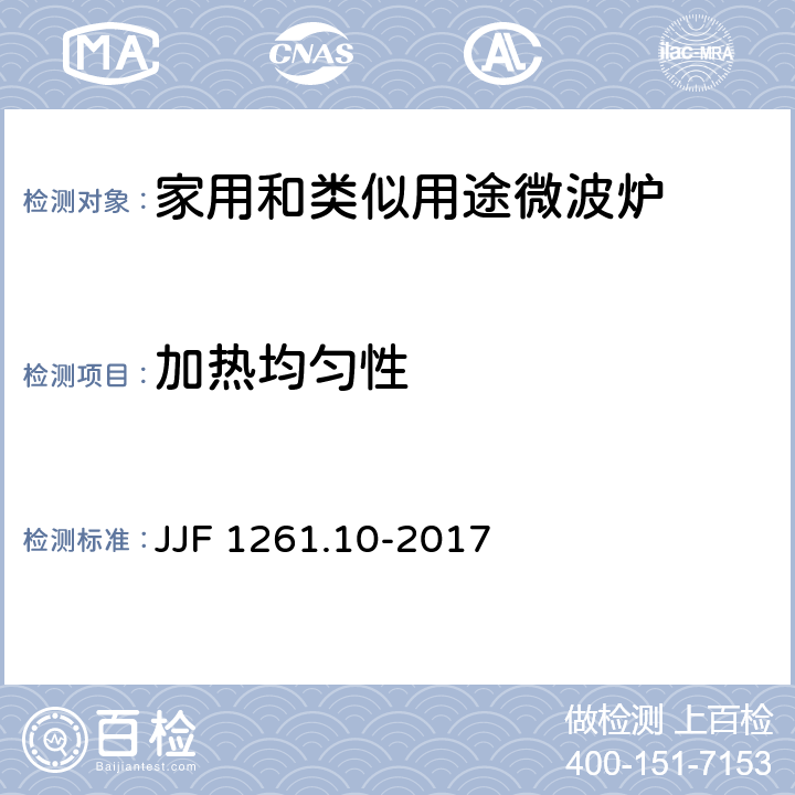 加热均匀性 家用和类似用途微波炉能源效率计量检测规则 JJF 1261.10-2017 7.2.2.4