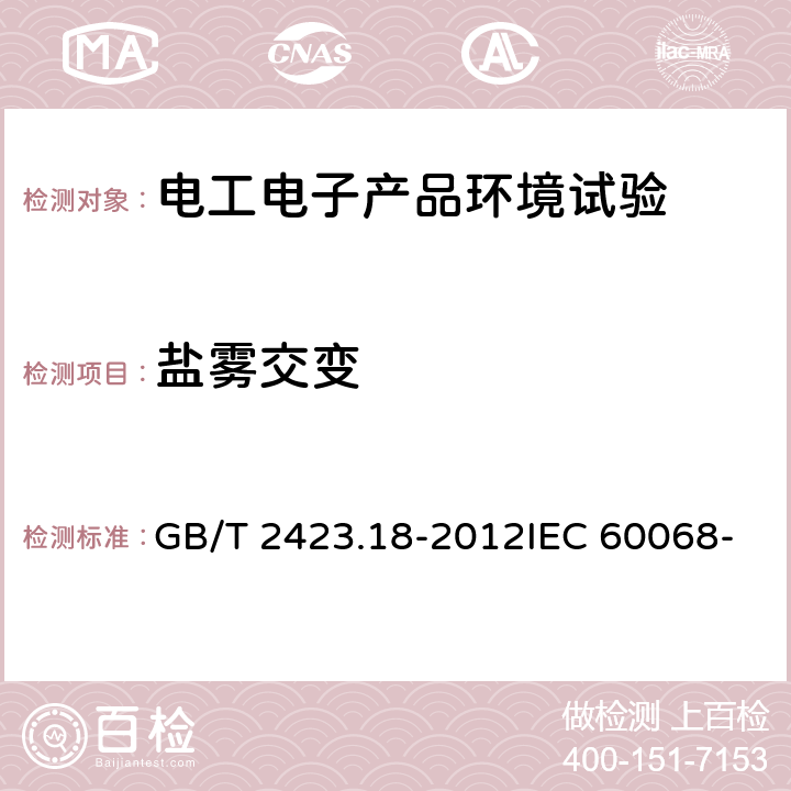 盐雾交变 电工电子产品环境试验 第2部分：试验方法 试验Kb：盐雾，交变（氯化钠溶液） GB/T 2423.18-2012IEC 60068-2-52:1996EN 60068-2-52-1996