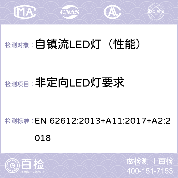 非定向LED灯要求 普通照明用50V以上自镇流LED灯-性能要求 EN 62612:2013+A11:2017+A2:2018 Z2