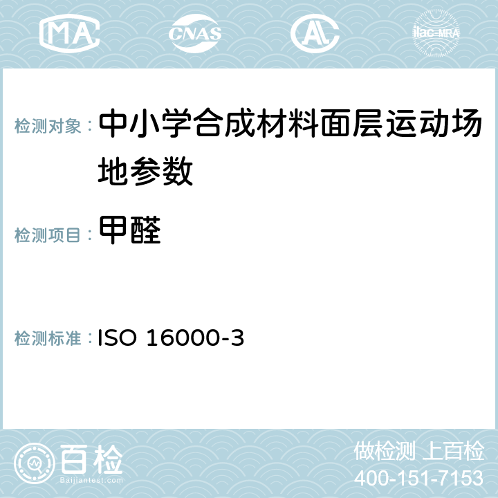 甲醛 室内空气 第3部分：室内空气和实验室空气中甲醛与其他羰基化合物的测定 主动取样法 
ISO 16000-3