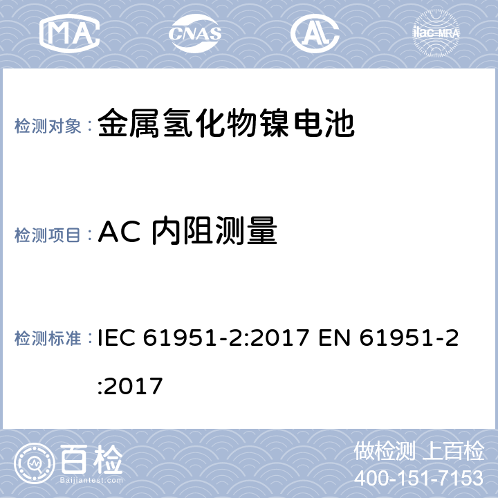 AC 内阻测量 含碱性或其他非酸性电解质的蓄电池和蓄电池组——便携式密封单体蓄电池　第2部分：金属氢化物镍电池 IEC 61951-2:2017 EN 61951-2:2017 7.13.2