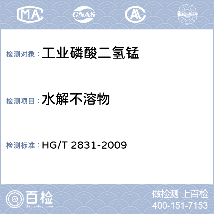 水解不溶物 《工业磷酸二氢锰》 HG/T 2831-2009 5.8