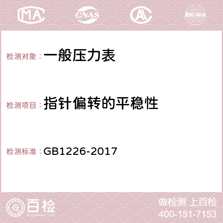 指针偏转的平稳性 一般压力表 GB1226-2017 5.5