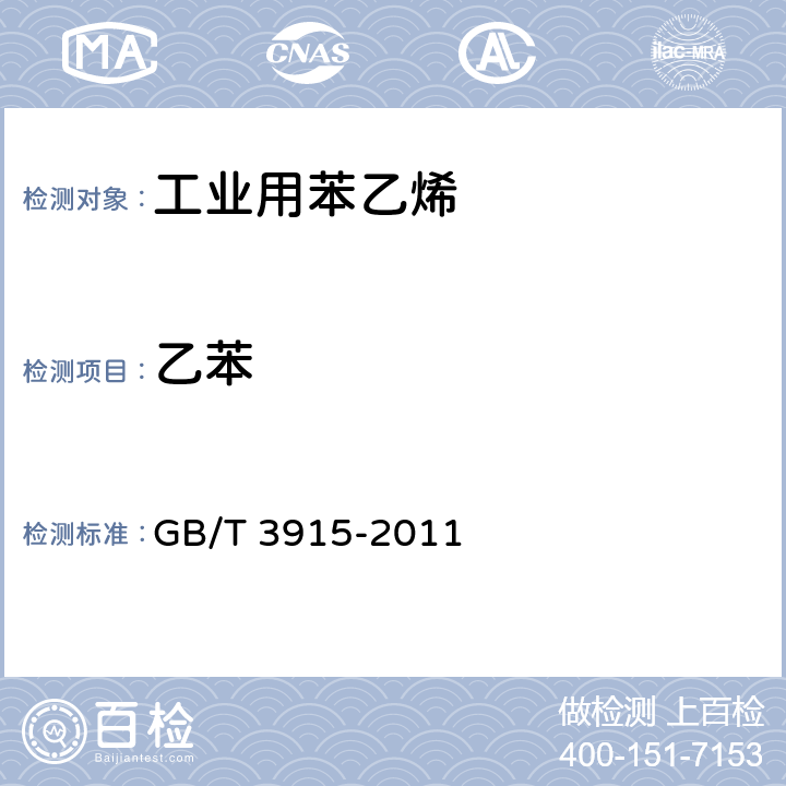 乙苯 GB/T 3915-2011 工业用苯乙烯
