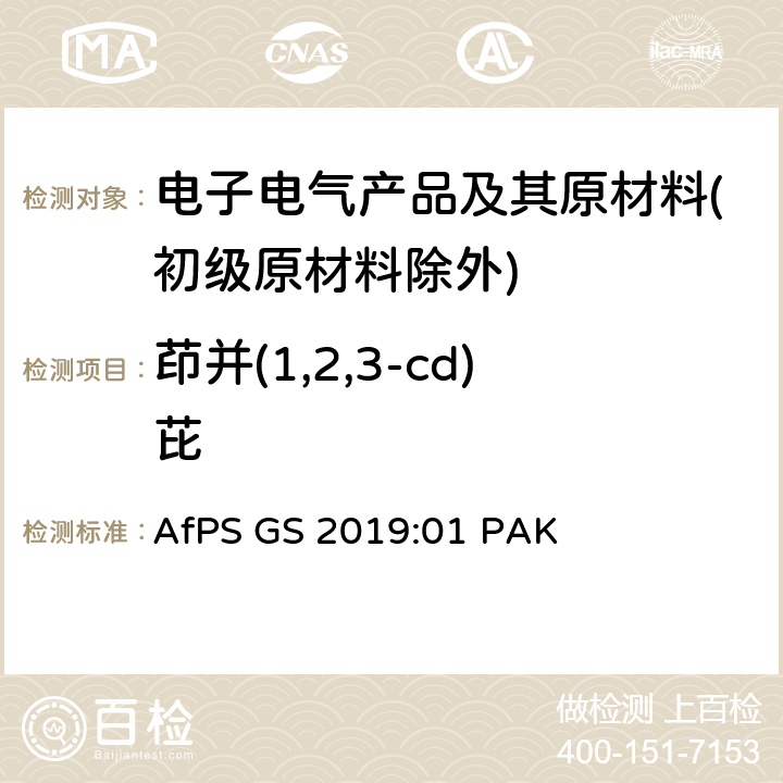 茚并(1,2,3-cd)芘 GS 2019 GS认证过程中PAHs的测试和验证 AfPS :01 PAK
