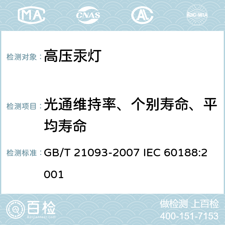 光通维持率、个别寿命、平均寿命 高压汞灯 性能要求 GB/T 21093-2007 IEC 60188:2001 1.6