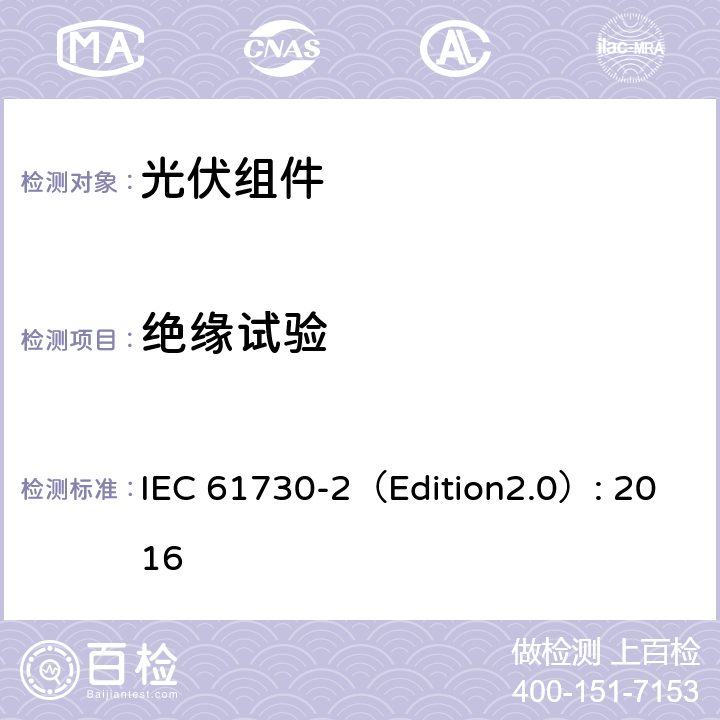 绝缘试验 光伏组件安全鉴定 第二部分 试验要求 IEC 61730-2（Edition2.0）: 2016 10.13