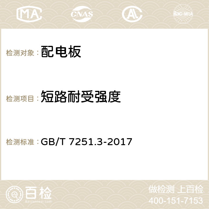 短路耐受强度 低压成套开关设备和控制设备 第3部分: 由一般人员操作的配电板（DBO） GB/T 7251.3-2017 10.11