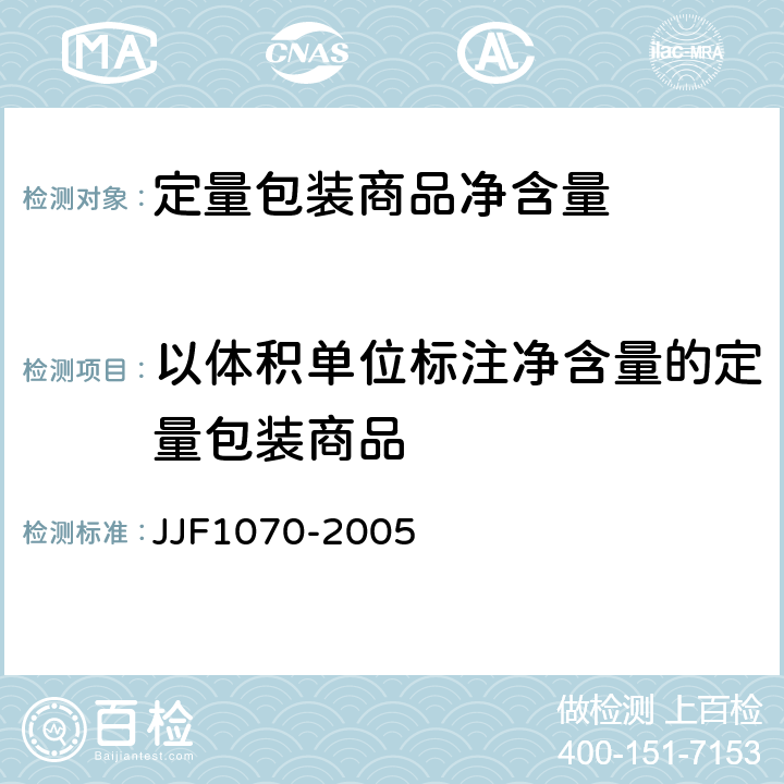 以体积单位标注净含量的定量包装商品 定量包装商品净含量计量检验规则 JJF1070-2005