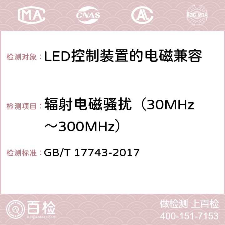 辐射电磁骚扰（30MHz～300MHz） 电气照明和类似设备的无线电骚扰特性的限值和测量方法 GB/T 17743-2017 附录B