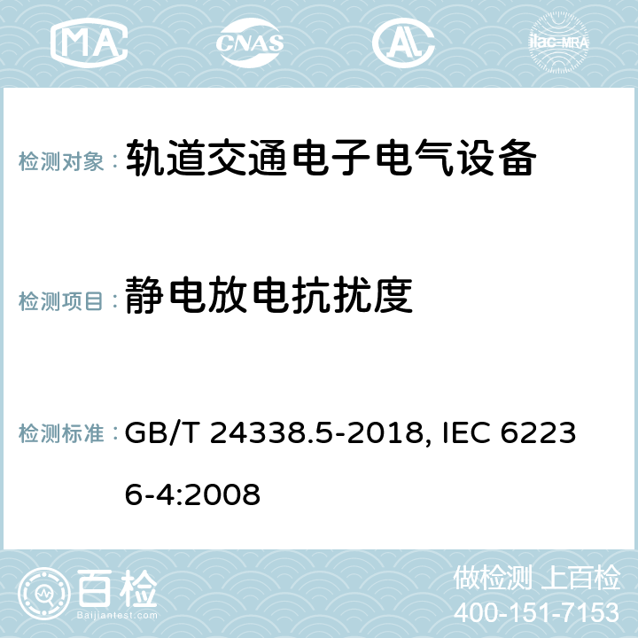 静电放电抗扰度 轨道交通 电磁兼容 第4部分 信号和通信设备的发射与抗扰度 GB/T 24338.5-2018, IEC 62236-4:2008 6.2