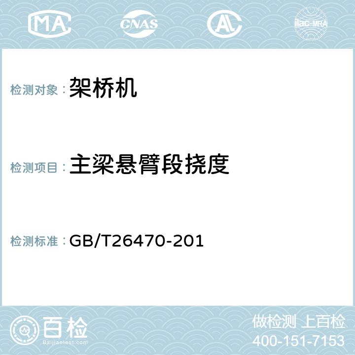 主梁悬臂段挠度 架桥机通用技术条件 GB/T26470-201 6.3.3