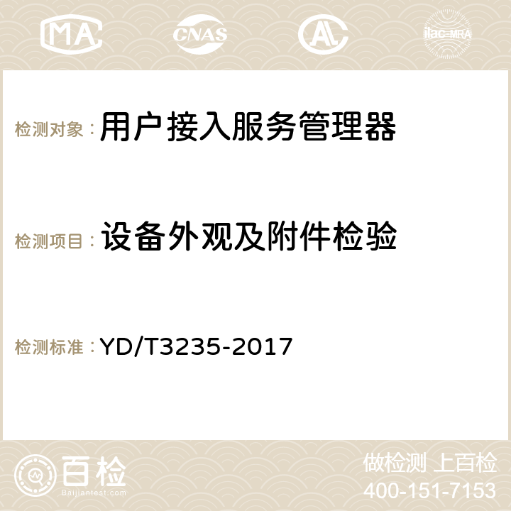 设备外观及附件检验 具有双栈内容交换功能的以太网交换机测试方法 YD/T3235-2017 4.1