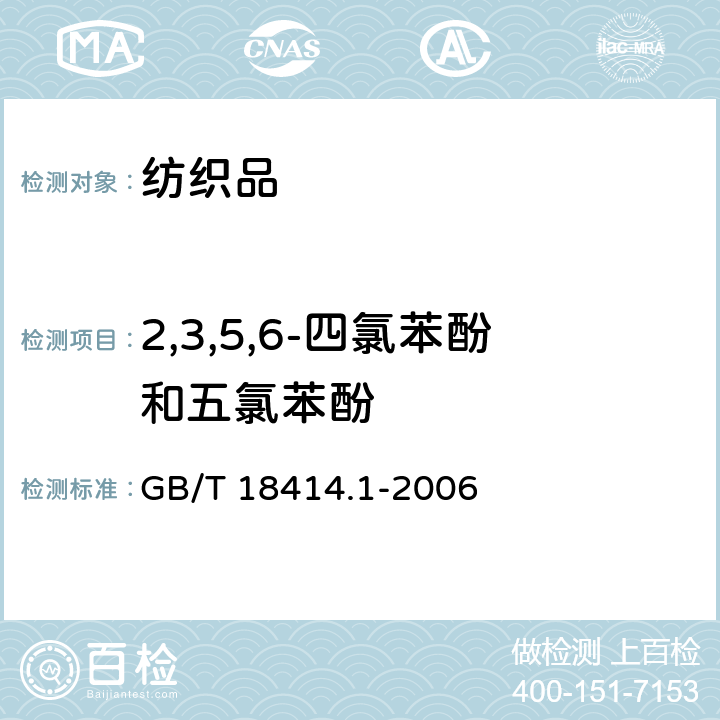 2,3,5,6-四氯苯酚和五氯苯酚 GB/T 18414.1-2006 纺织品 含氯苯酚的测定 第1部分:气相色谱-质谱法