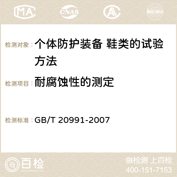 耐腐蚀性的测定 个体防护装备 鞋类的试验方法 GB/T 20991-2007 5.6