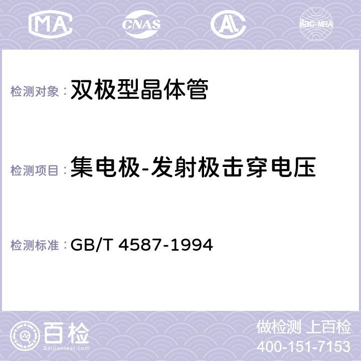 集电极-发射极击穿电压 半导体分立器件和集成电路第7部分：双极型晶体管 GB/T 4587-1994 第Ⅳ章 通用测试方法和基准测试方法 第1节10