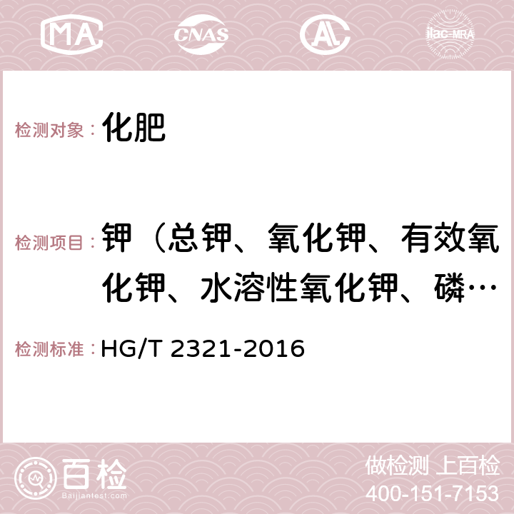 钾（总钾、氧化钾、有效氧化钾、水溶性氧化钾、磷酸二氢钾） 肥料级磷酸二氢钾 HG/T 2321-2016 4.5