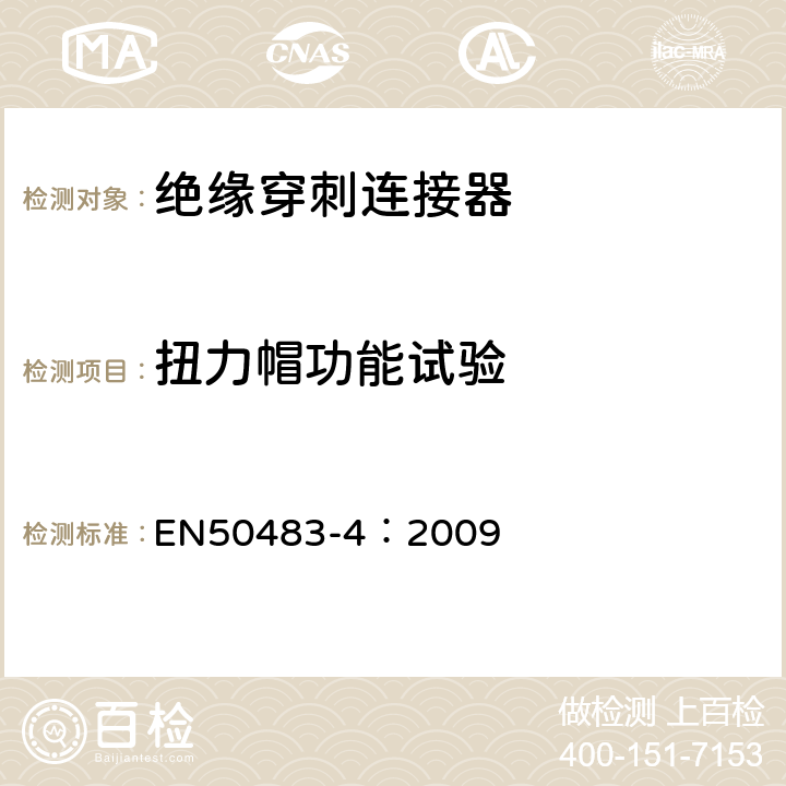 扭力帽功能试验 EN 50483-4:2009 低压架空集束电缆附件的试验要求—第4部分：连接器 EN50483-4：2009 8.1.2.4