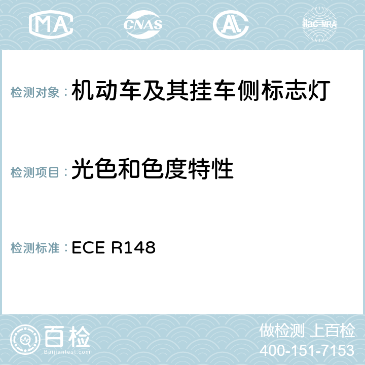 光色和色度特性 《关于批准机动车及其挂车用光信号装置（灯具）方面 的统一规定》 ECE R148 5.7