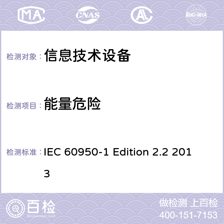 能量危险 信息技术设备 安全 第1部分：通用要求 IEC 60950-1 Edition 2.2 2013 2.1.1.5