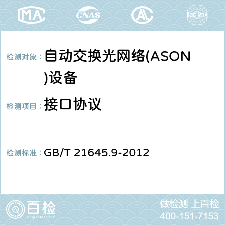 接口协议 GB/T 21645.9-2012 自动交换光网络(ASON)技术要求 第9部分:外部网络-网络接口(E-NNI)
