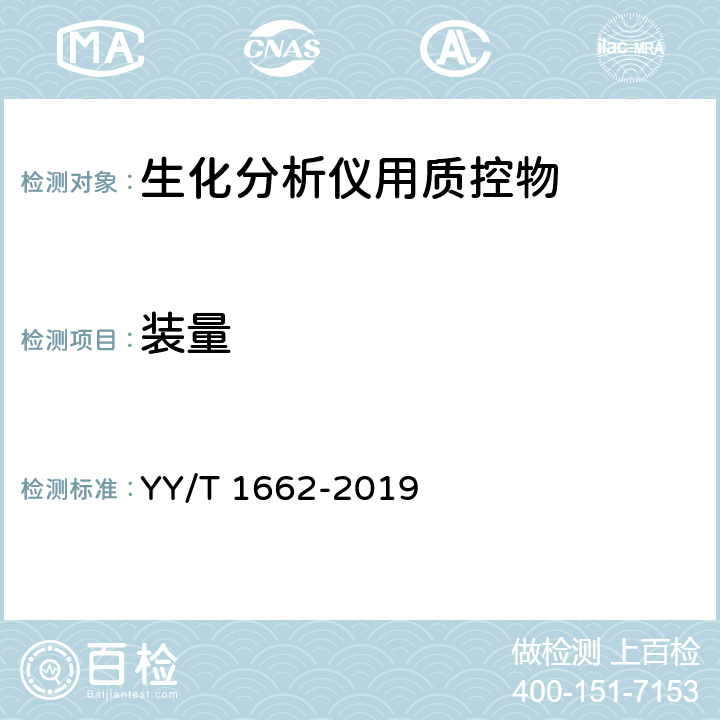 装量 生化分析仪用质控物 YY/T 1662-2019 4.2