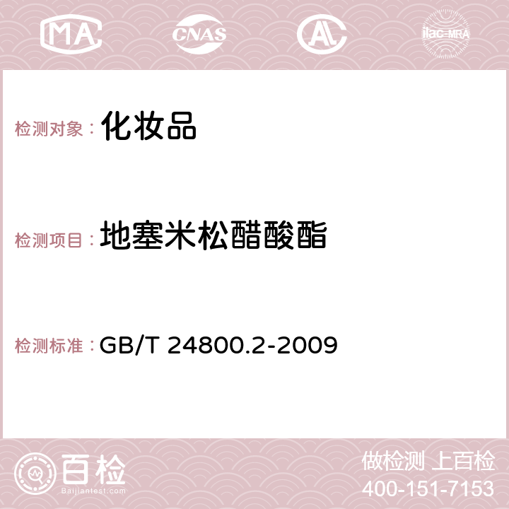 地塞米松醋酸酯 《化妆品中四十一种糖皮质激素的测定 液相色谱/串联质谱法和薄层层析法》 GB/T 24800.2-2009