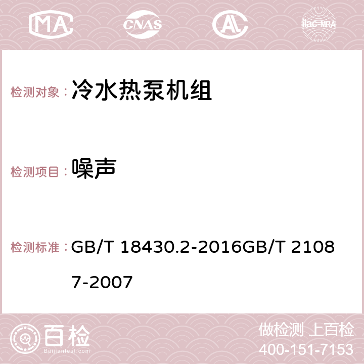 噪声 蒸气压缩循环冷水（热泵）机组 第2部分：户用及类似用途的冷水（热泵）机组空气-空气能量回收装置 GB/T 18430.2-2016
GB/T 21087-2007 6.3.5
6.2.8