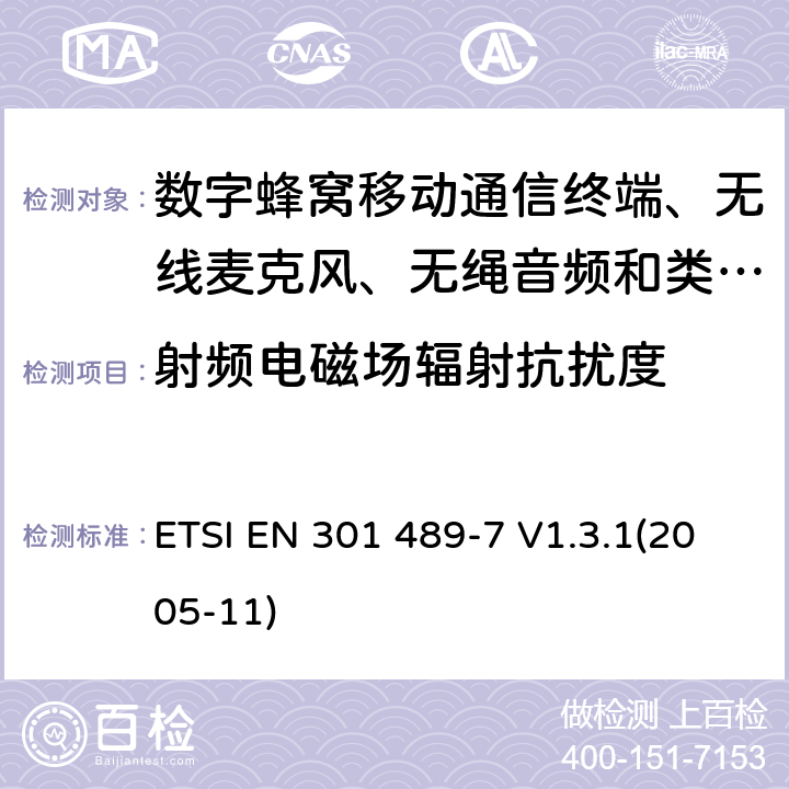 射频电磁场辐射抗扰度 电磁兼容性及无线电频谱管理（ERM）; 射频设备和服务的电磁兼容性（EMC）标准
第7部分:数字蜂窝移动通信系统(GSM/DCS)移动式和便携式设备及其辅助设备的特别要求 ETSI EN 301 489-7 V1.3.1(2005-11) 9.2