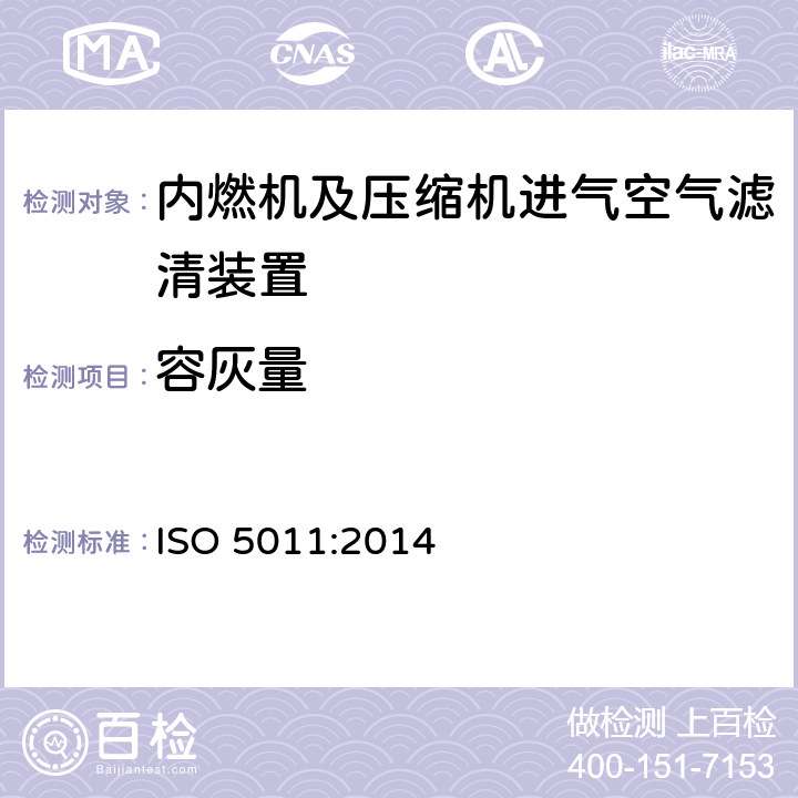 容灰量 内燃机及压缩机进气空气滤清装置——性能测试 ISO 5011:2014 7.5